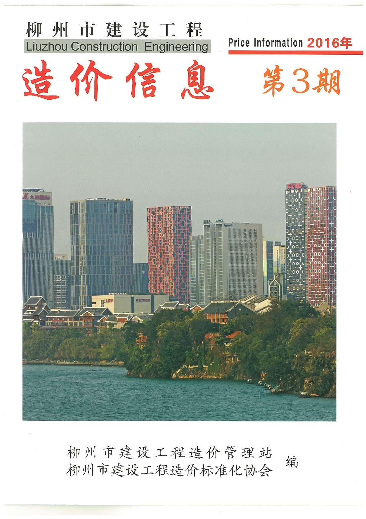 柳州市2016年第3期信息价封面