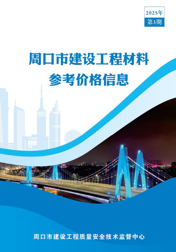 周口2025年3季度信息价封面