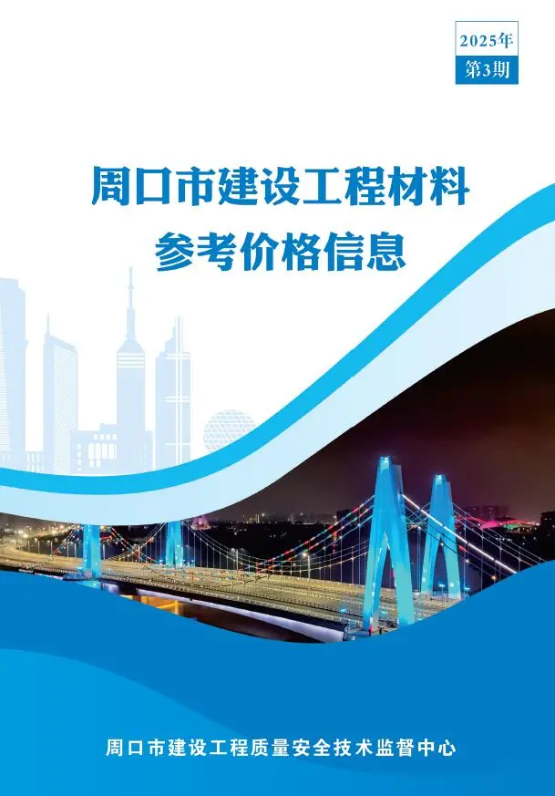 周口市2025年3季度信息价PDF