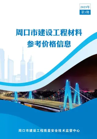 周口市2025年3季度信息价