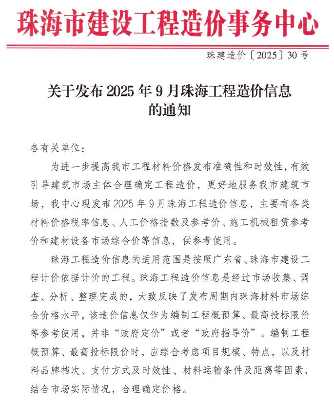 珠海市2025年9月信息价封面
