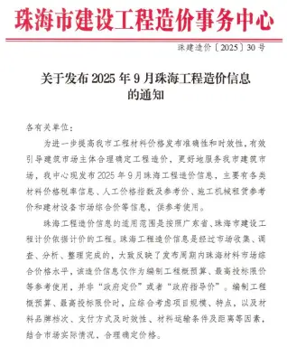 2025年9月珠海市造价信息网电子版