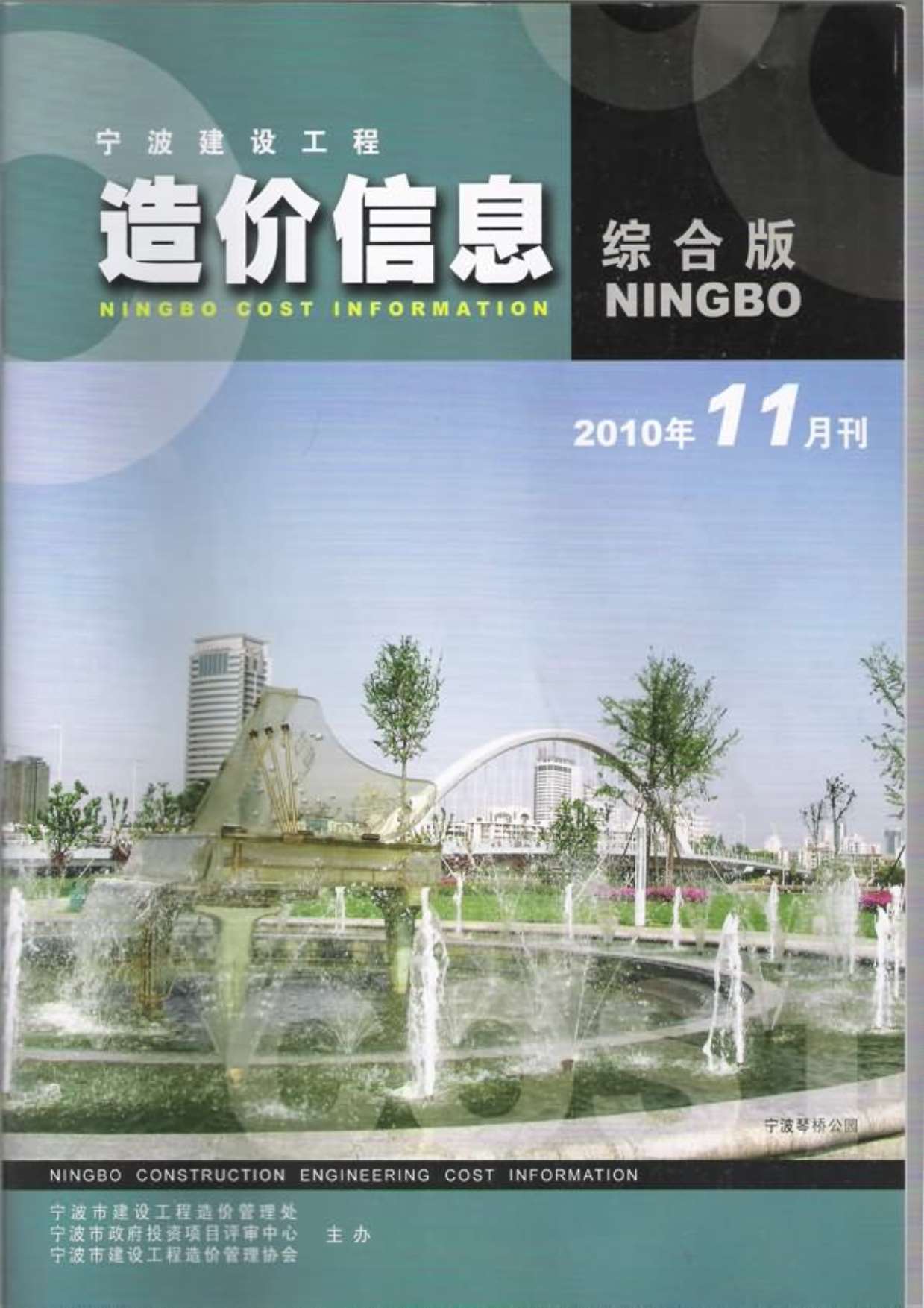 宁波市2010年11月信息价封面
