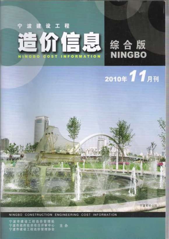 宁波市2010年11月信息价_宁波市信息价期刊PDF扫描件电子版