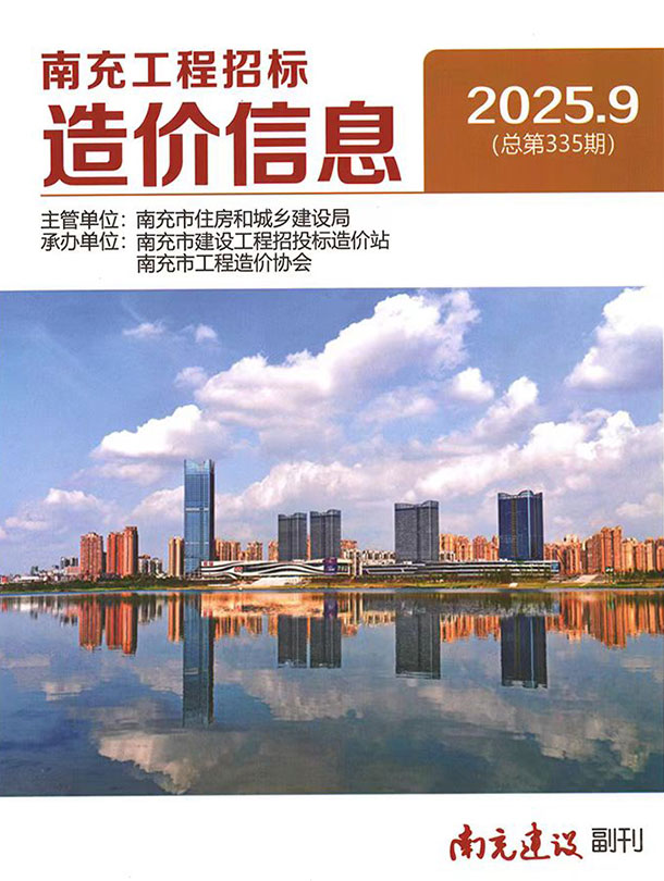南充市2025年9月信息价封面