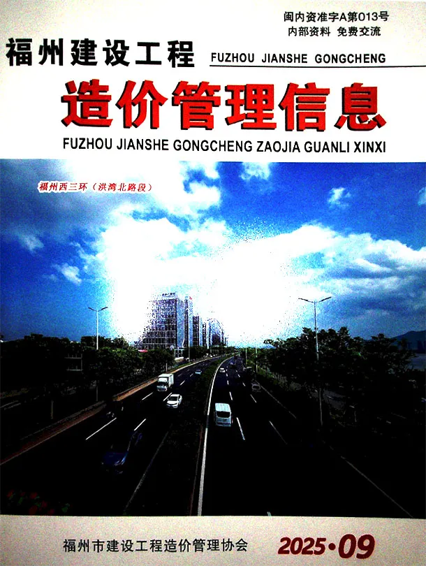 福州2025年9月造价信息网pdf