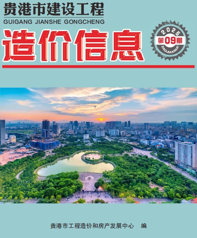 贵港市2025年9月信息价封面