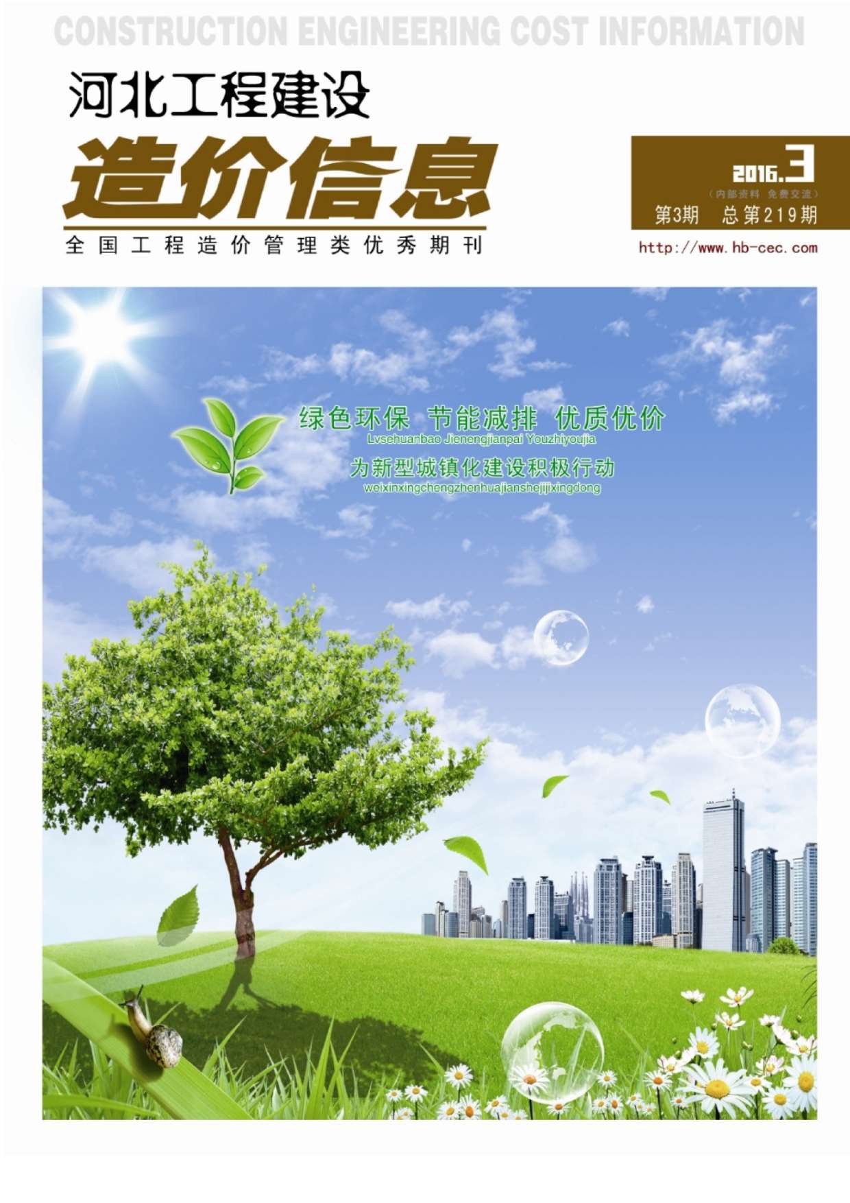 河北省2016年第3期信息价封面