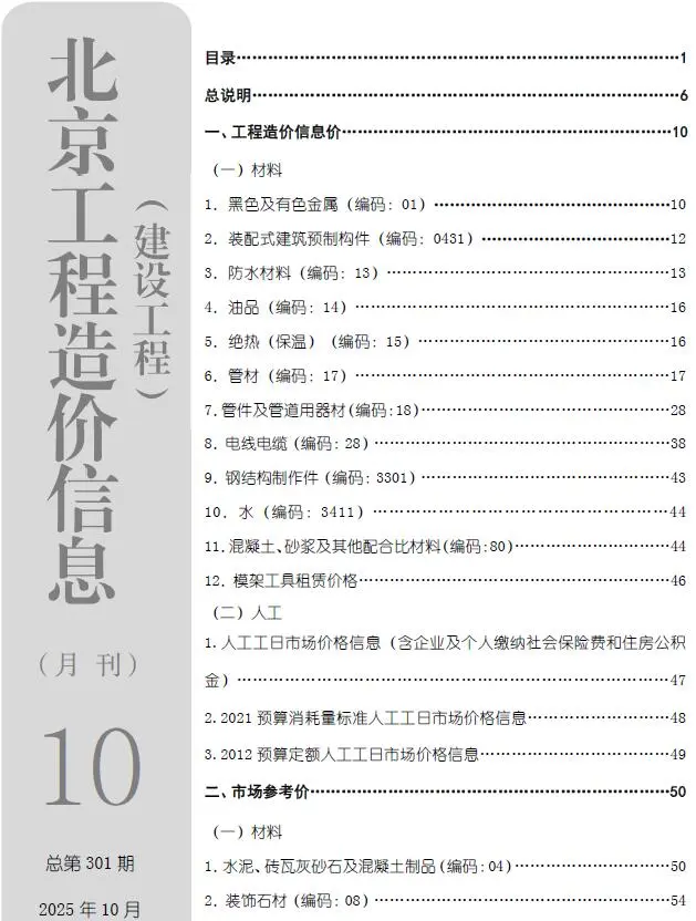 北京市2025年10月信息价