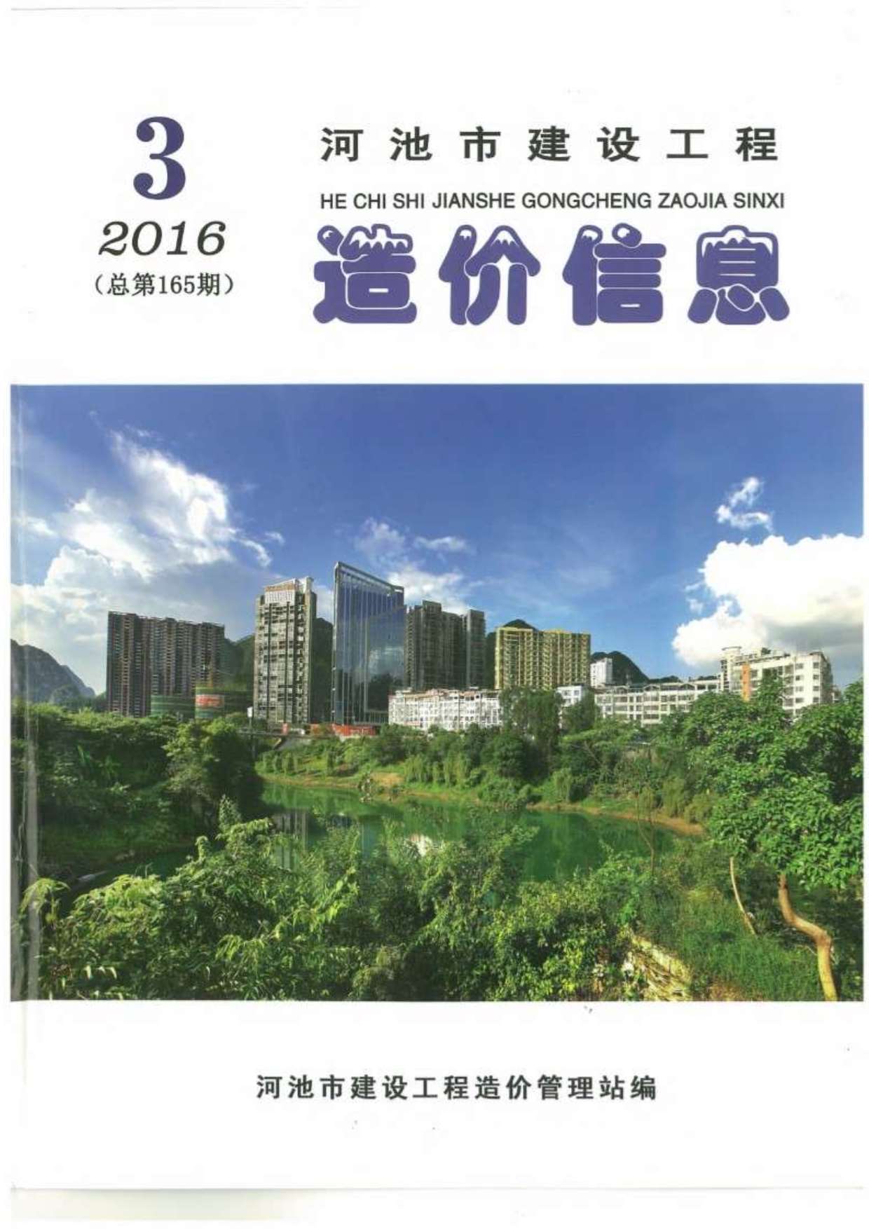 河池市2016年第3期信息价封面