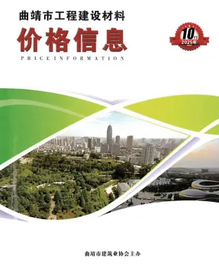 2025年10月曲靖市建设工程造价信息电子版