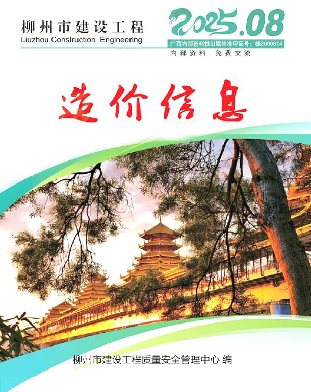 柳州市2025年8月信息价封面