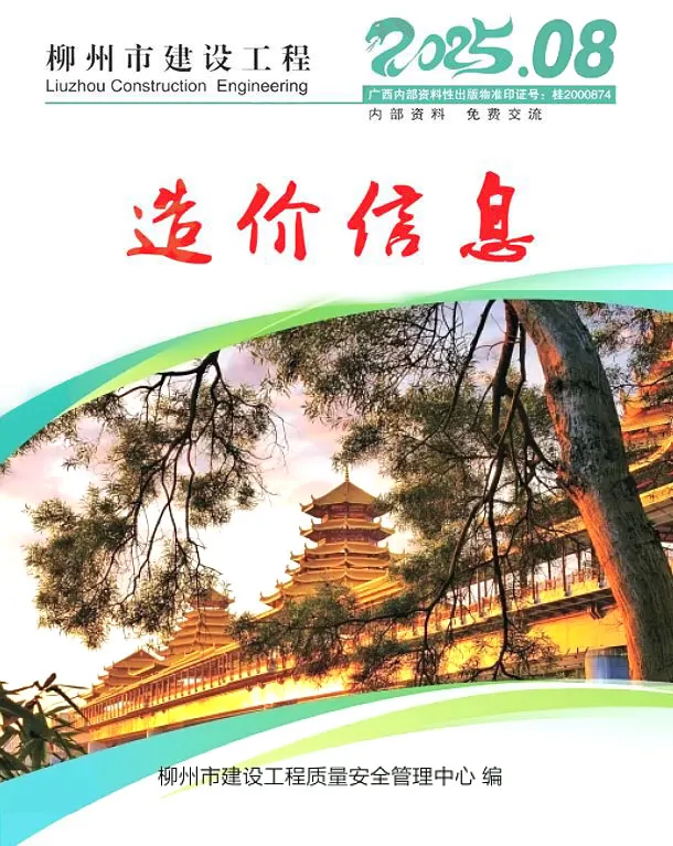 柳州市电子版信息价PDF 柳州市2025年8月信息价