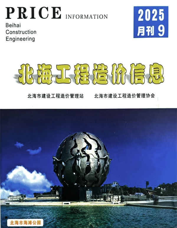 北海市2025年9月信息价封面