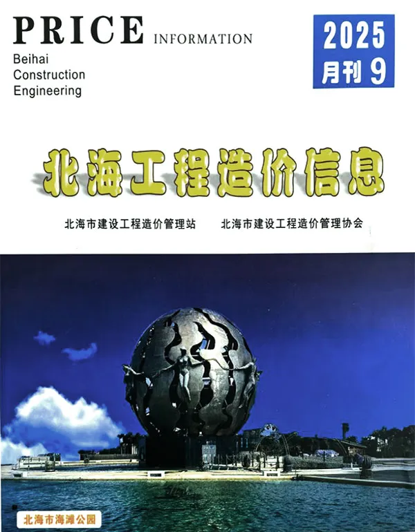 北海市电子版信息价PDF 北海市2025年9月信息价