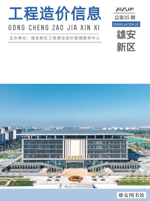 雄安新区2025年9月电子版信息价