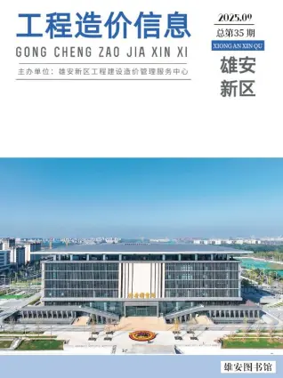 雄安新区2025年9月电子版信息价