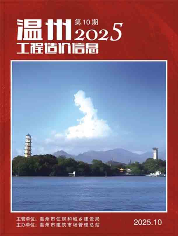 温州市2025年10月信息价封面