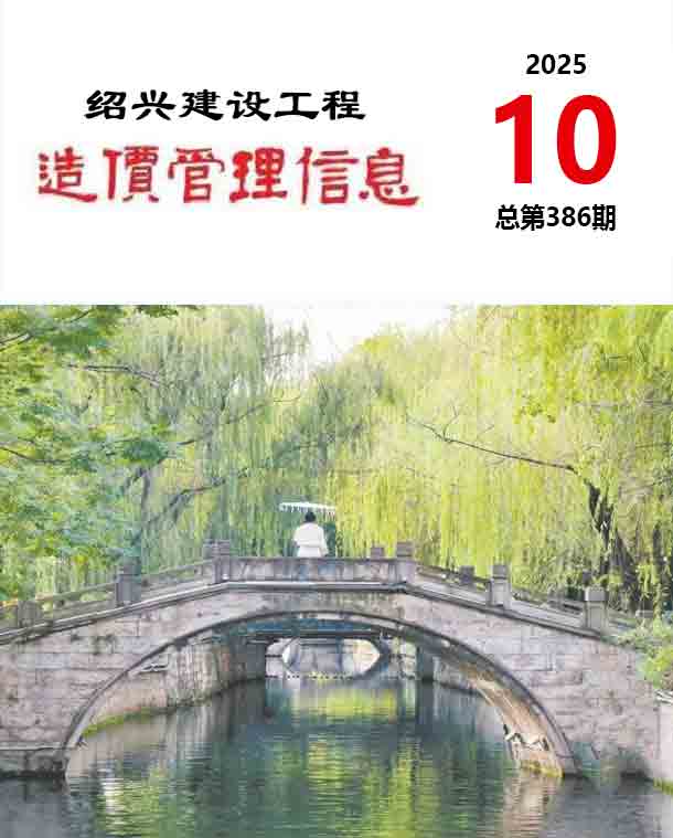 绍兴市2025年10月信息价封面