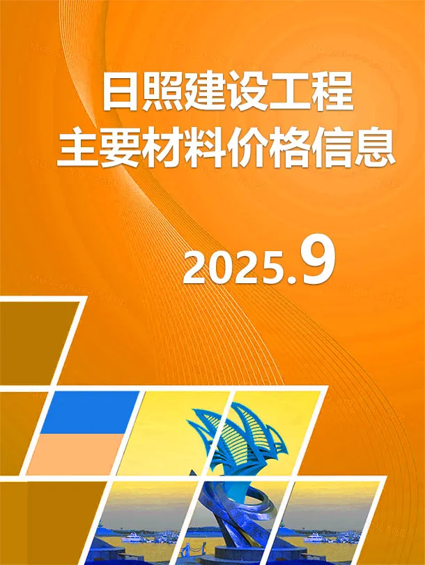 日照市电子版信息价PDF 日照市2025年9月信息价