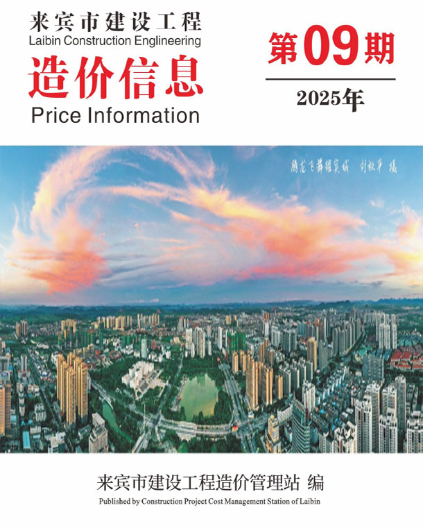 来宾市2025年9月信息价封面