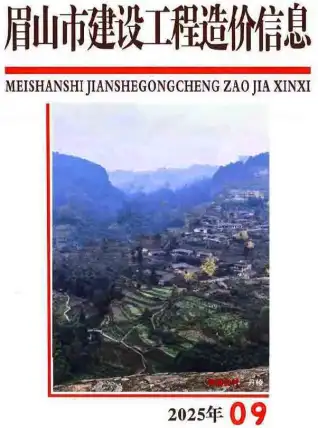 2025年9月眉山信息价电子版