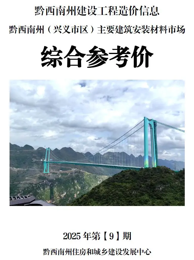 2025年9月黔西南信息价PDF