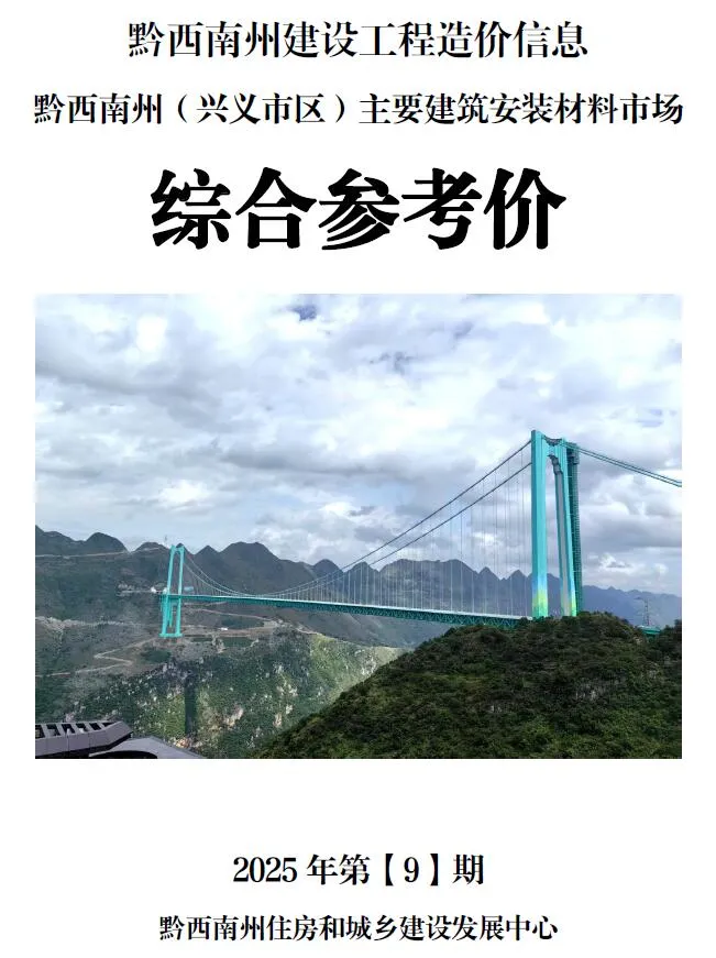 2025年9月黔西南信息价