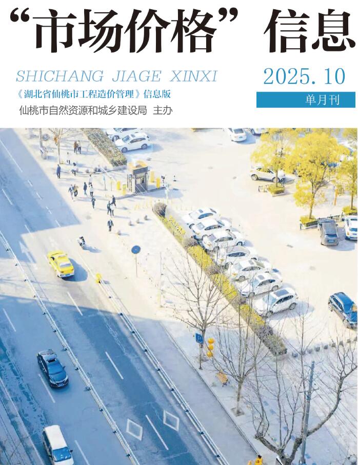 仙桃市2025年10月信息价封面