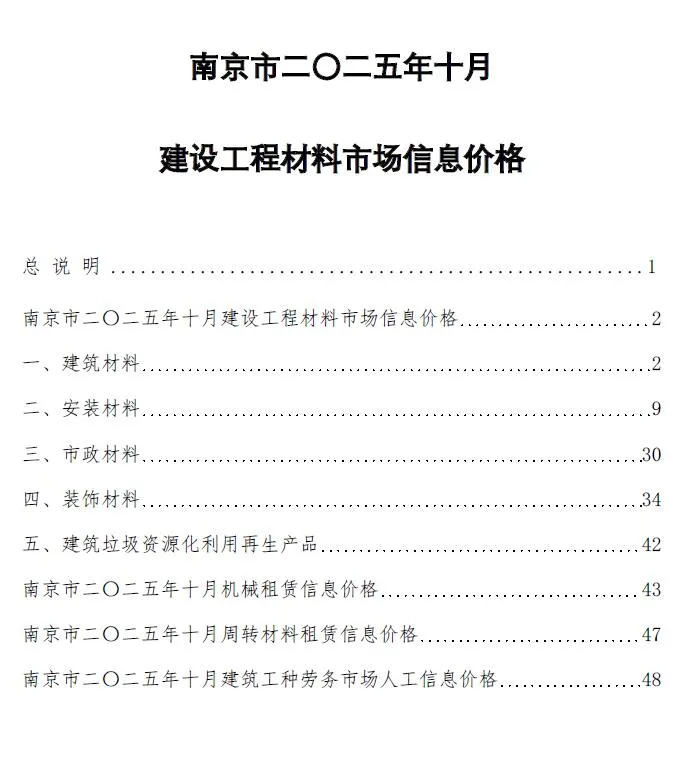 南京市2025年10月信息价