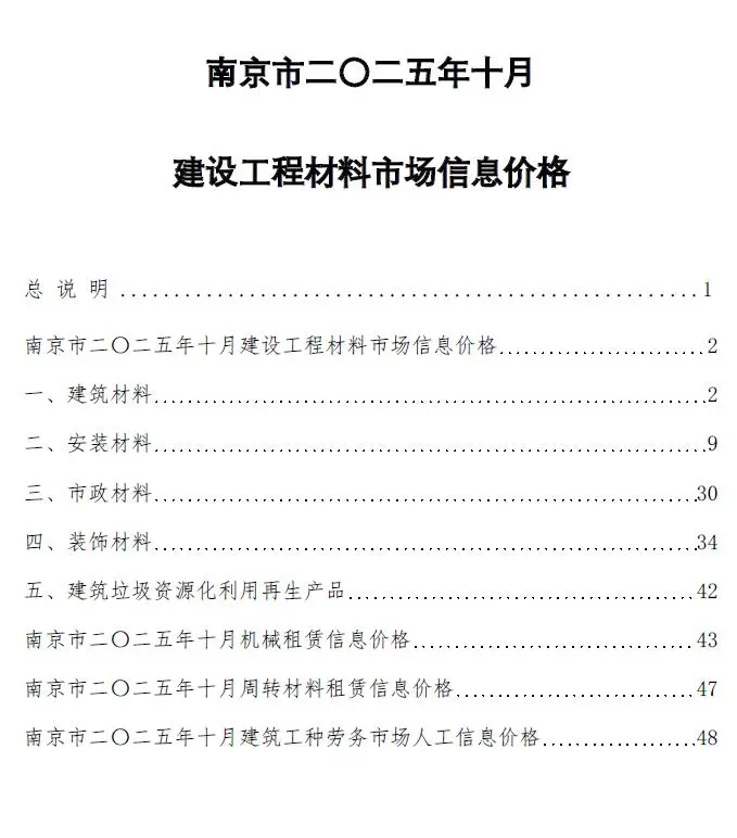南京市电子版信息价PDF 南京市2025年10月信息价