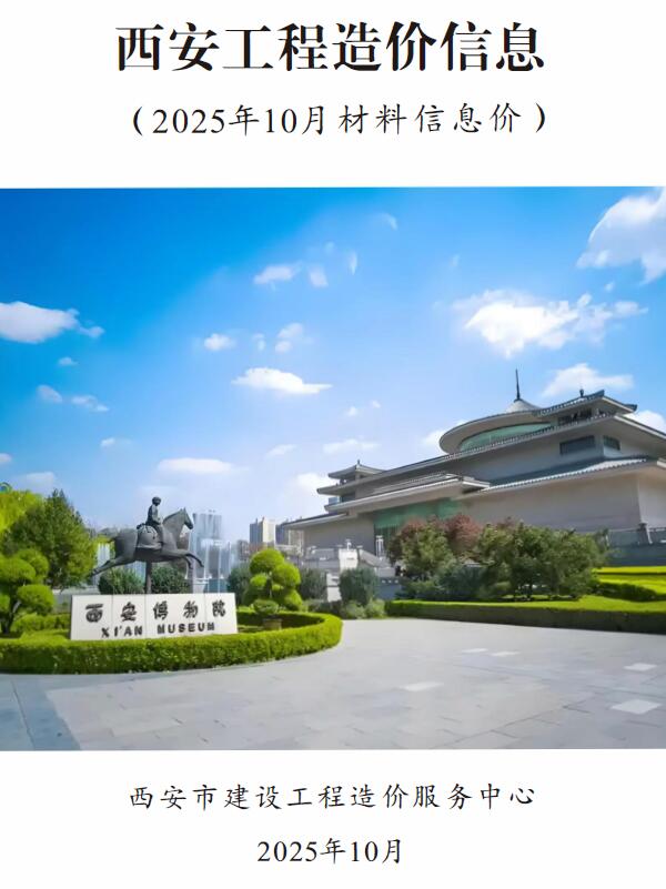 西安市2025年10月信息价封面