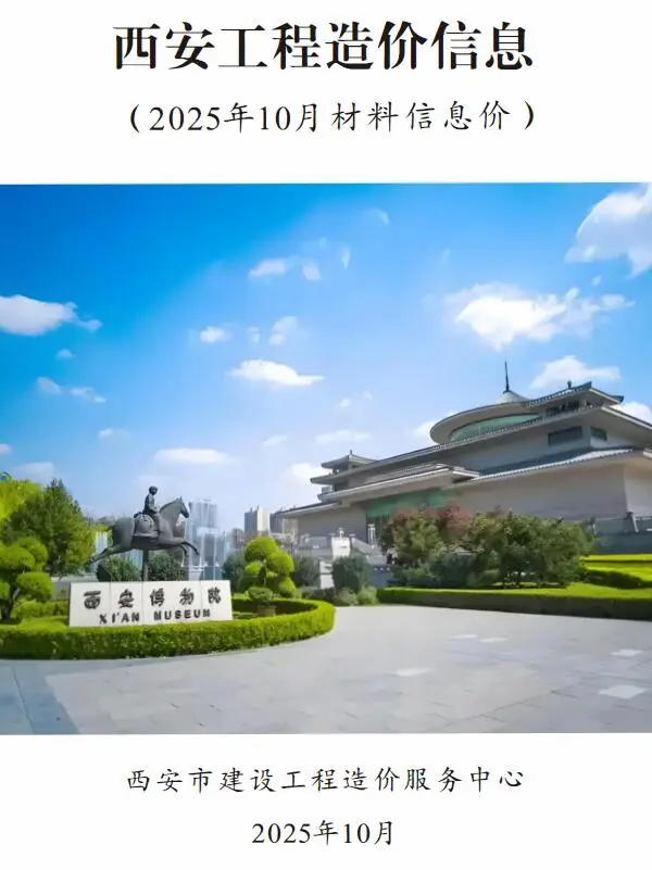 西安信息价PDF 西安市2025年10月信息价