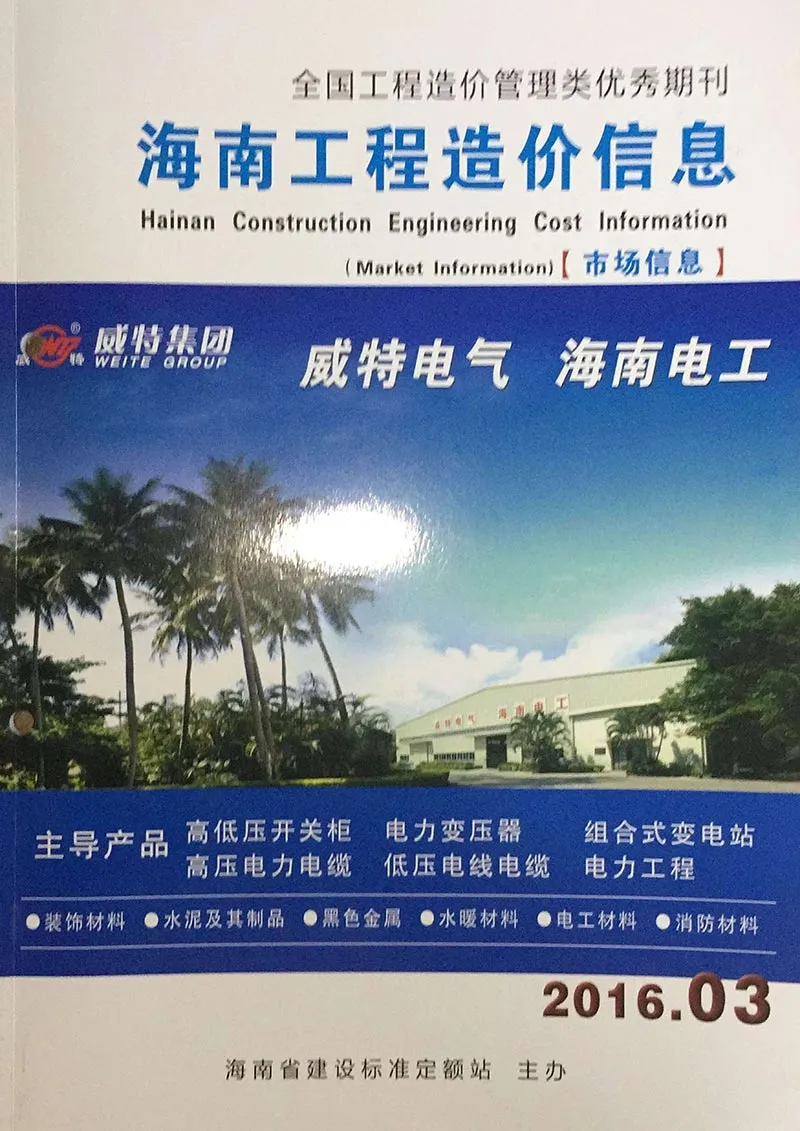 海南省2016年第3期信息价封面