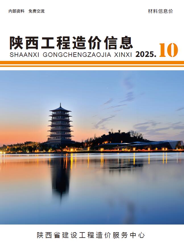 陕西省2025年10月信息价封面