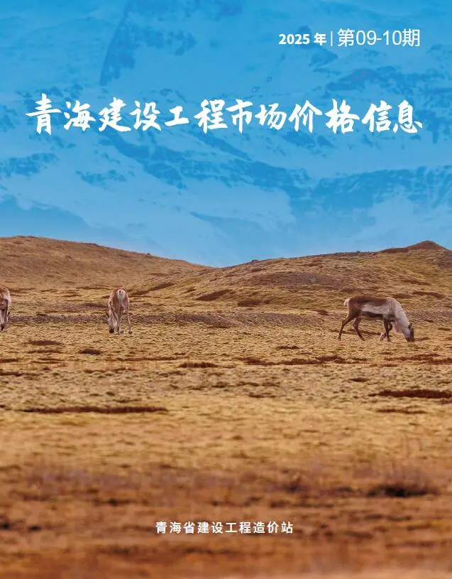 青海信息价PDF 青海2025年10月建材市场信息价