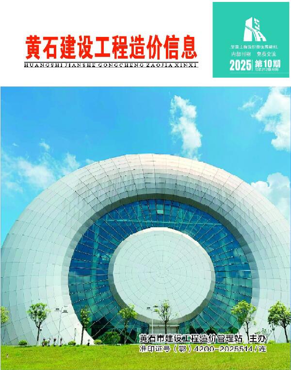 黄石市2025年10月信息价封面