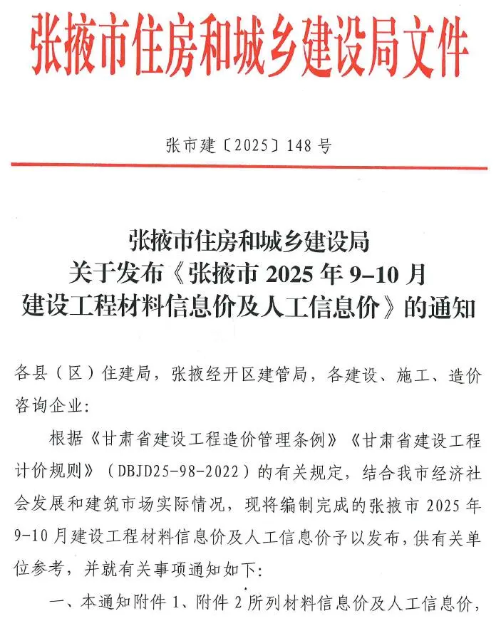 张掖2025年9、10月(第5期)信息价