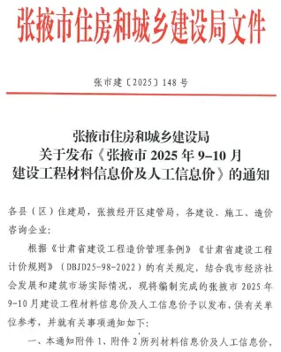 张掖2025年9、10月(第5期)建设工程造价信息