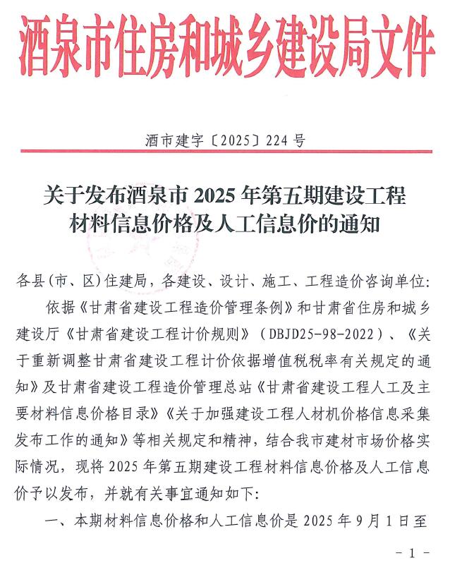 酒泉2025年9、10月(第5期)信息价封面