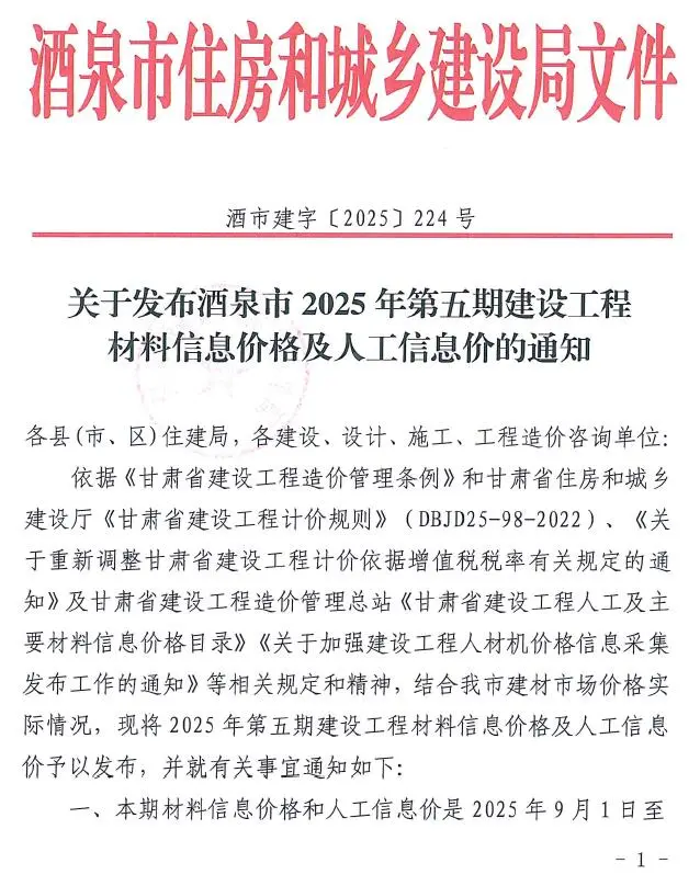 酒泉2025年9、10月(第5期)信息价