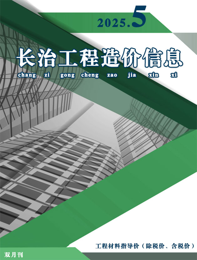 长治2025年9、10月(第5期)信息价封面