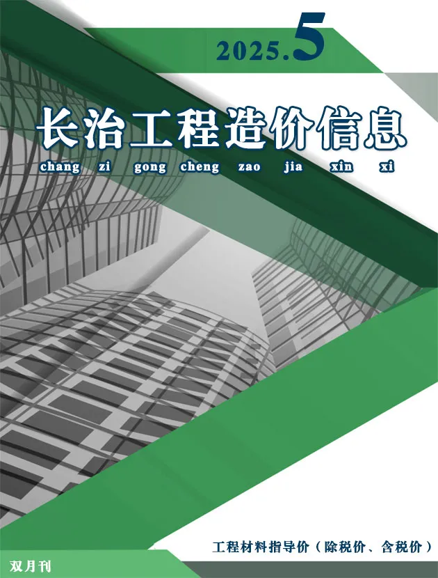 长治2025年9、10月(第5期)信息价封面