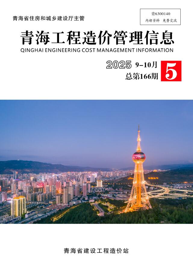 青海2025年9、10月(第5期)信息价封面