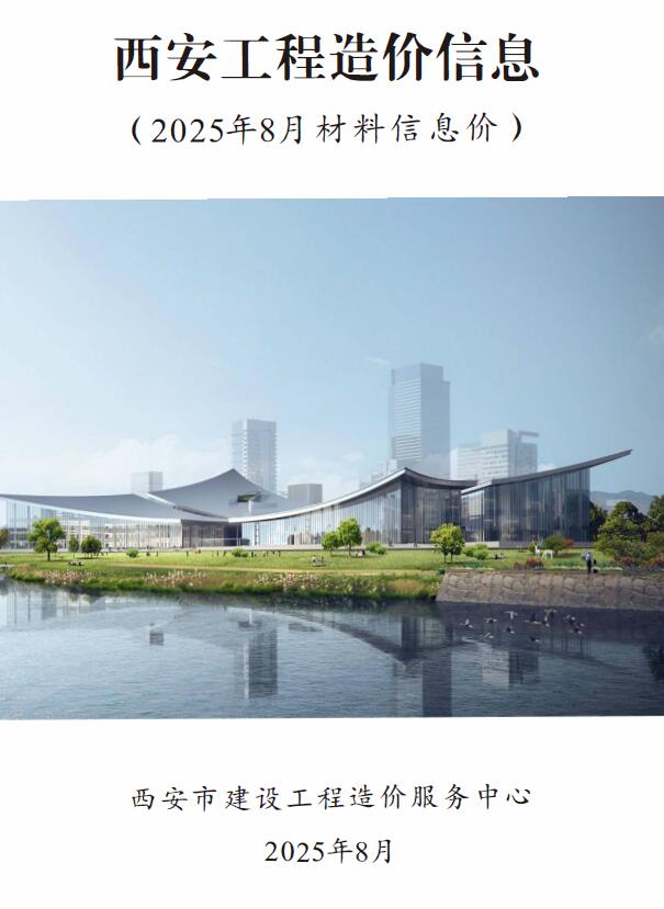 西安市2025年8月信息价封面