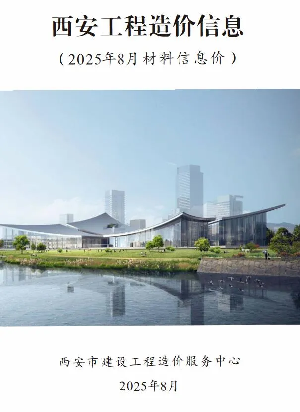 西安市2025年8月信息价封面