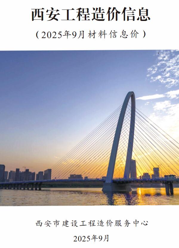 西安市2025年9月信息价封面