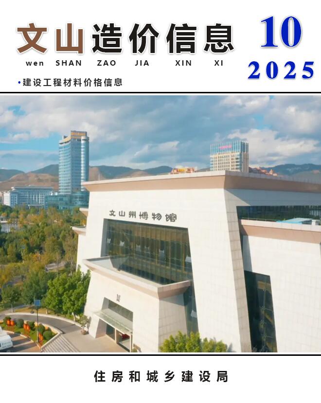 文山州2025年10月信息价封面