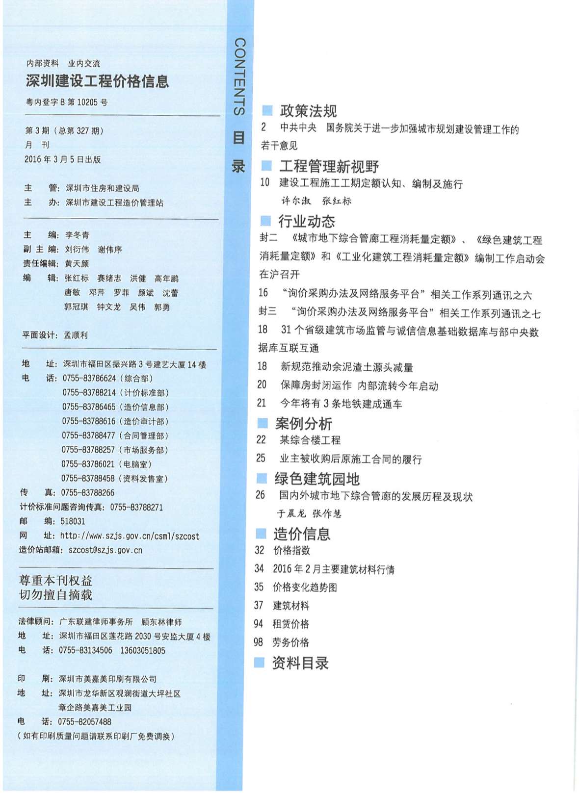 深圳市2016年3月工程信息价_深圳市信息价期刊PDF扫描件电子版