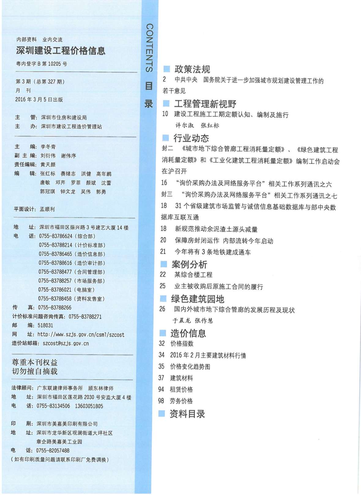深圳市2016年第3期信息价封面